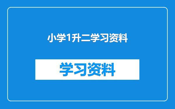 小学1升二学习资料