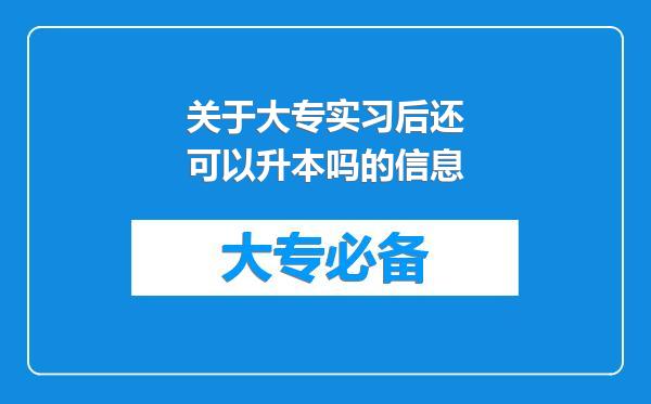 关于大专实习后还可以升本吗的信息