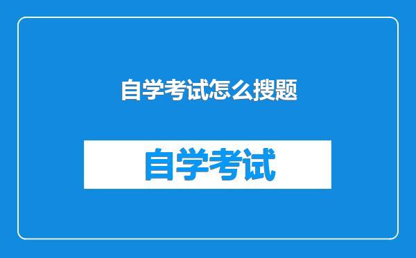 自学考试怎么搜题