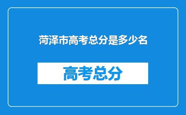 菏泽市高考总分是多少名