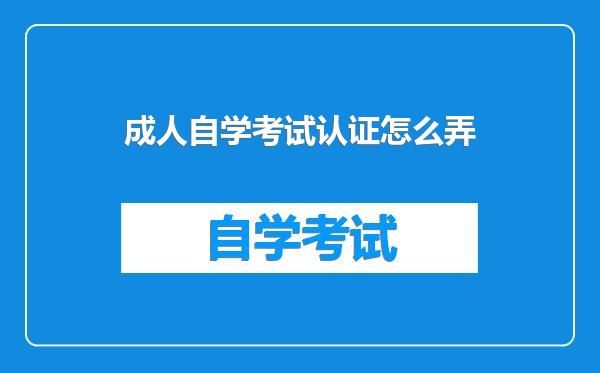 成人自学考试认证怎么弄