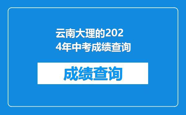 云南大理的2024年中考成绩查询