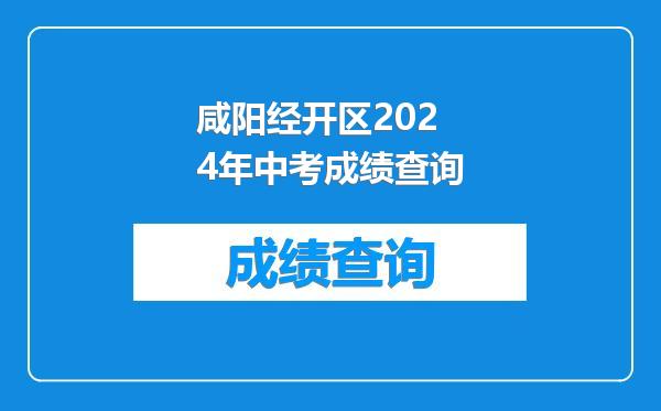 咸阳经开区2024年中考成绩查询