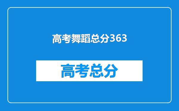 高考舞蹈总分363