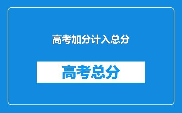 高考加分计入总分