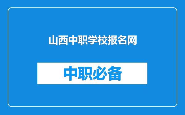 山西中职学校报名网