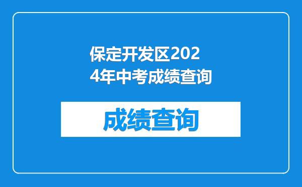 保定开发区2024年中考成绩查询