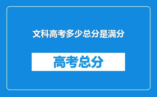 文科高考多少总分是满分