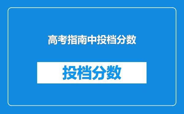 高考指南中投档分数