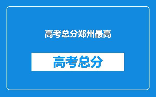 高考总分郑州最高