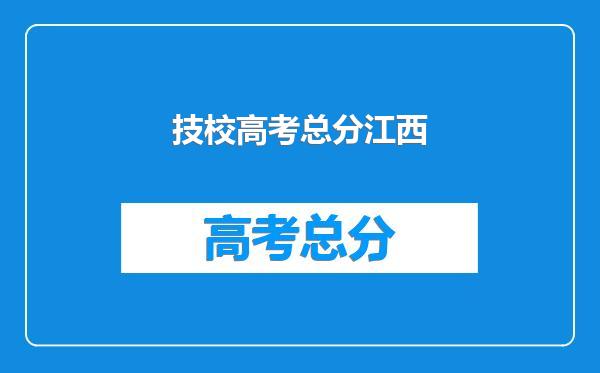 技校高考总分江西