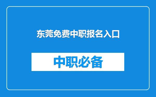 东莞免费中职报名入口