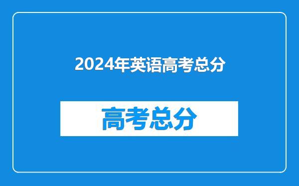 2024年英语高考总分