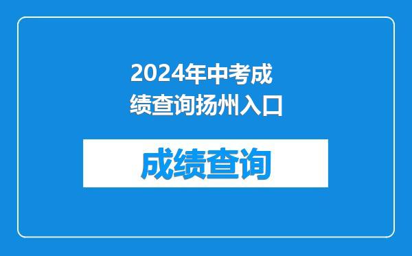 2024年中考成绩查询扬州入口