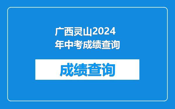 广西灵山2024年中考成绩查询