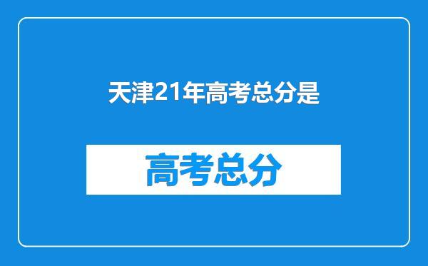 天津21年高考总分是