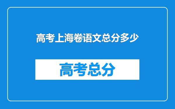 高考上海卷语文总分多少