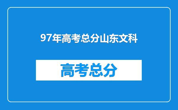 97年高考总分山东文科