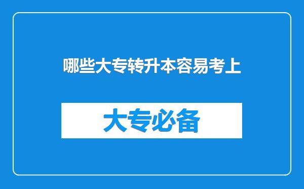 哪些大专转升本容易考上