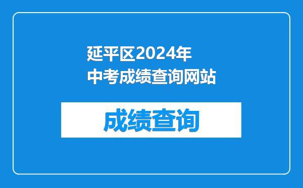 延平区2024年中考成绩查询网站