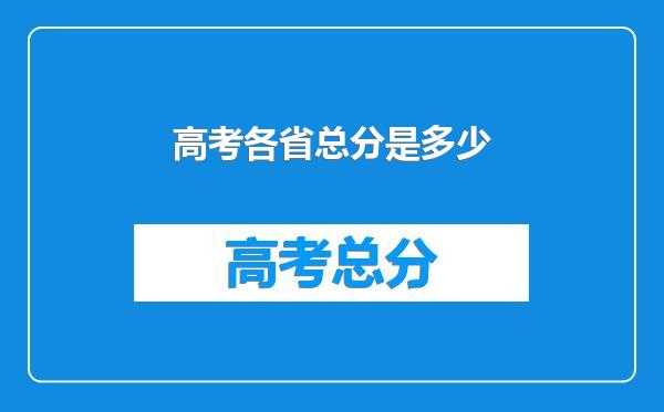 高考各省总分是多少