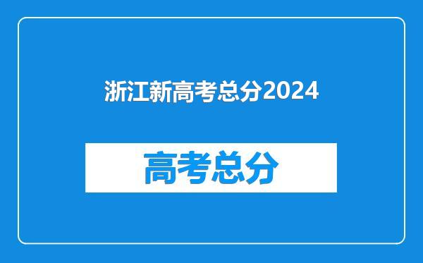 浙江新高考总分2024