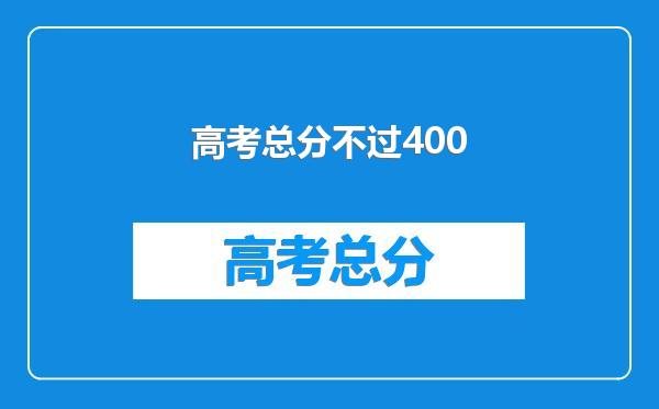 高考总分不过400