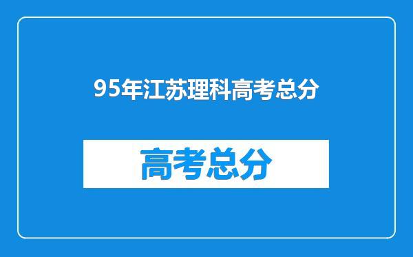 95年江苏理科高考总分