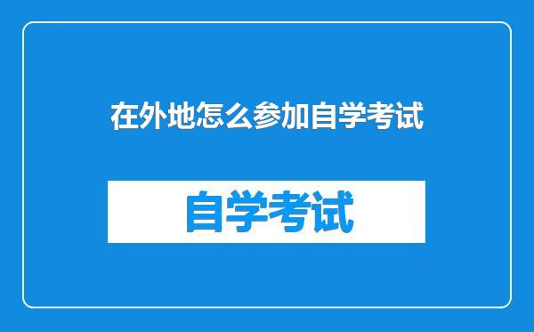 在外地怎么参加自学考试