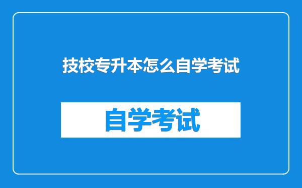 技校专升本怎么自学考试