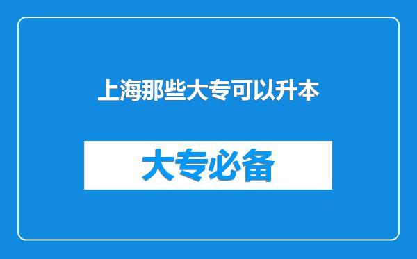 上海那些大专可以升本