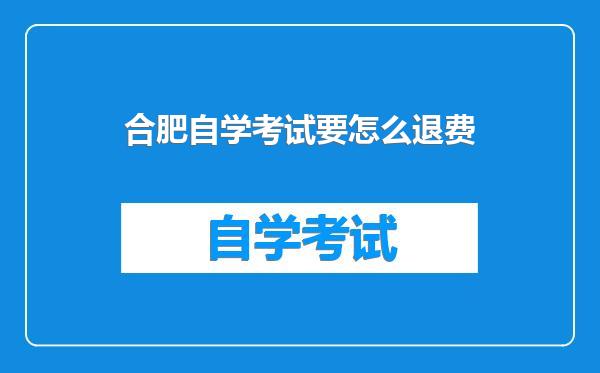 合肥自学考试要怎么退费