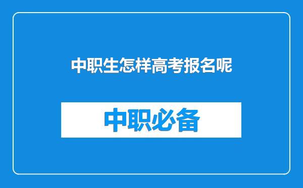 中职生怎样高考报名呢