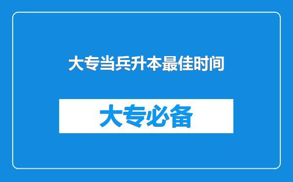 大专当兵升本最佳时间