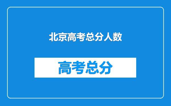 北京高考总分人数