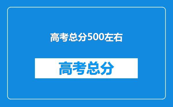 高考总分500左右