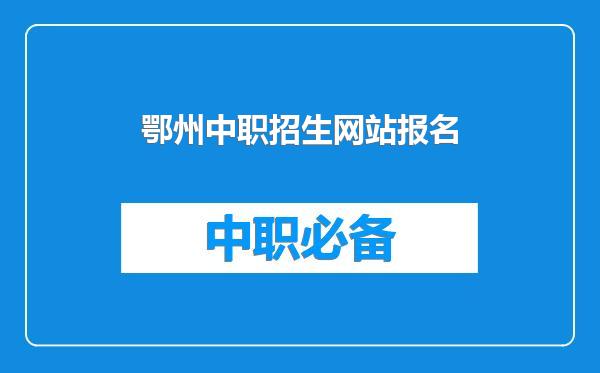 鄂州中职招生网站报名