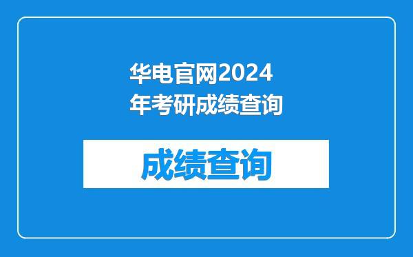 华电官网2024年考研成绩查询