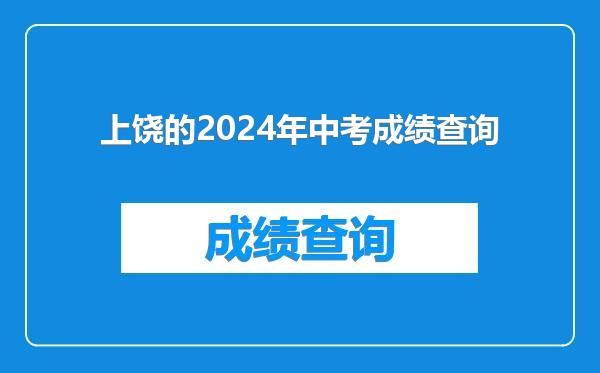 上饶的2024年中考成绩查询