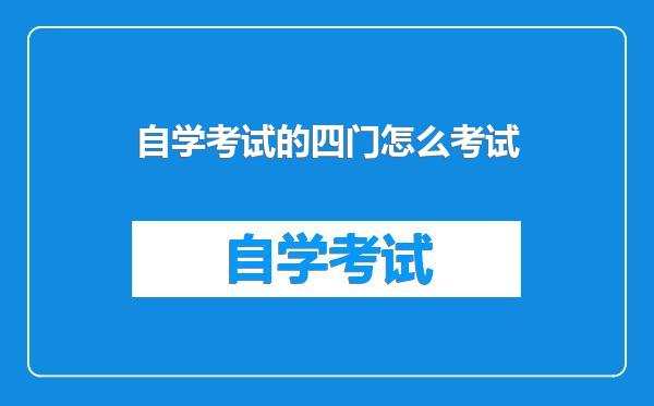 自学考试的四门怎么考试