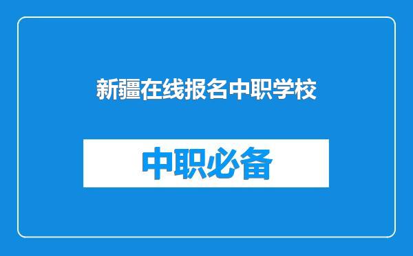 新疆在线报名中职学校