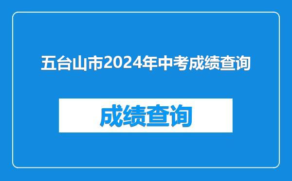 五台山市2024年中考成绩查询