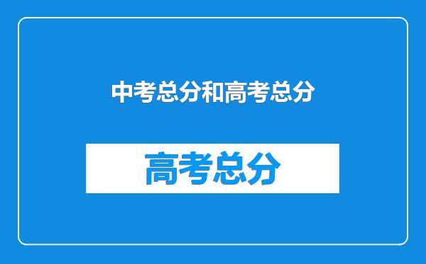 中考总分和高考总分