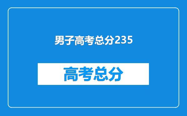 男子高考总分235