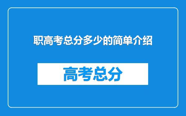 职高考总分多少的简单介绍