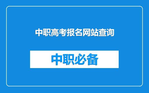 中职高考报名网站查询