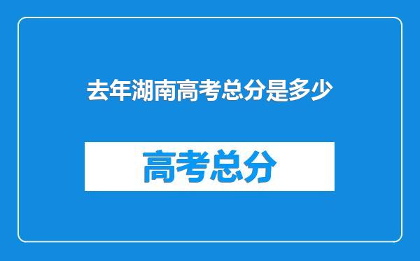 去年湖南高考总分是多少