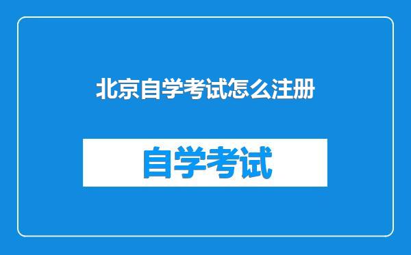 北京自学考试怎么注册