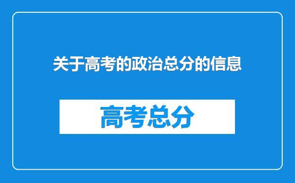 关于高考的政治总分的信息