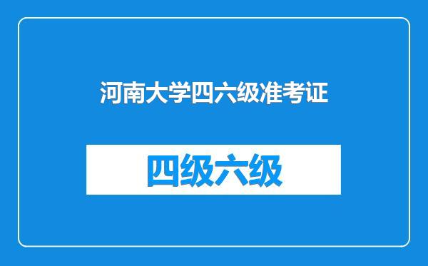 河南大学四六级准考证